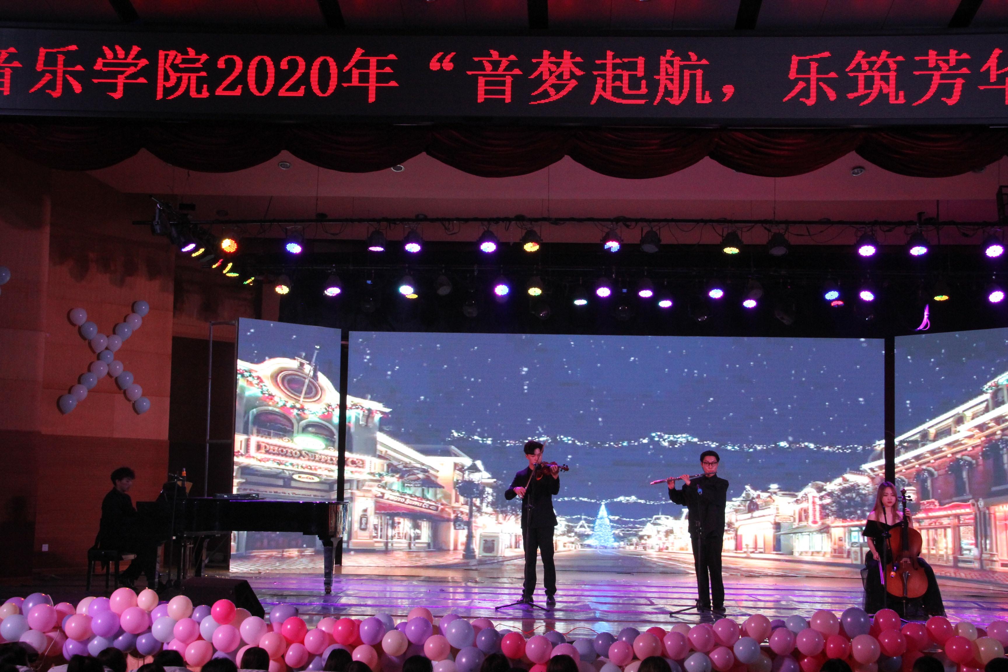 音乐学院2020级"音梦起航,乐筑芳华"迎新晚会圆满落幕